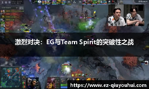 激烈对决：EG与Team Spirit的突破性之战