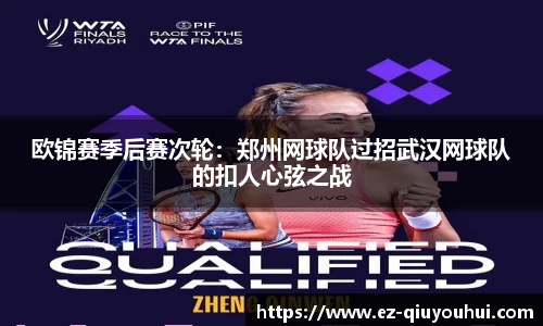 欧锦赛季后赛次轮：郑州网球队过招武汉网球队的扣人心弦之战