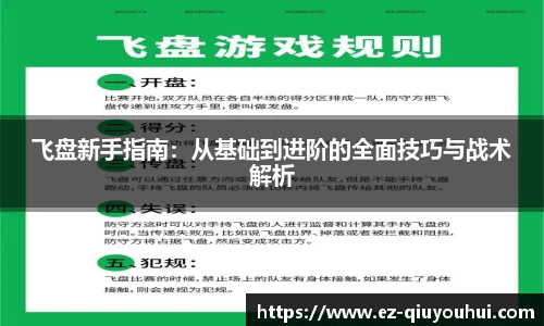 飞盘新手指南：从基础到进阶的全面技巧与战术解析